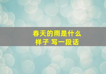 春天的雨是什么样子 写一段话